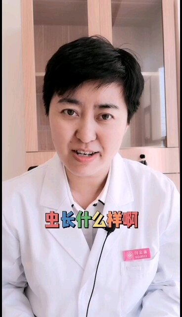 女生痒也可能是长虫了（2）虫子什么样呢？