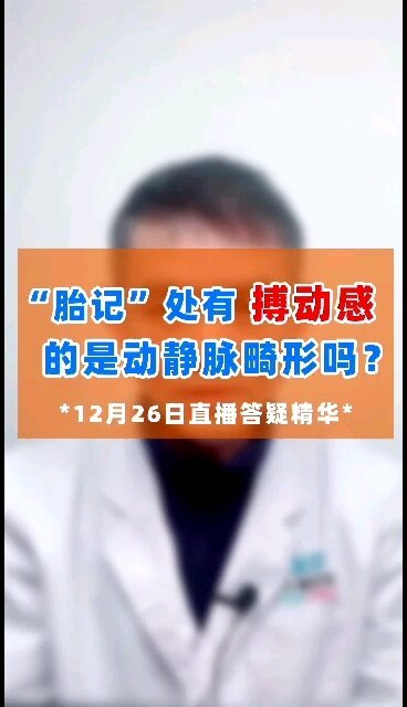 “胎记”处有搏动感的是动静脉畸形吗？董欣竞医生 直播答疑（056期）