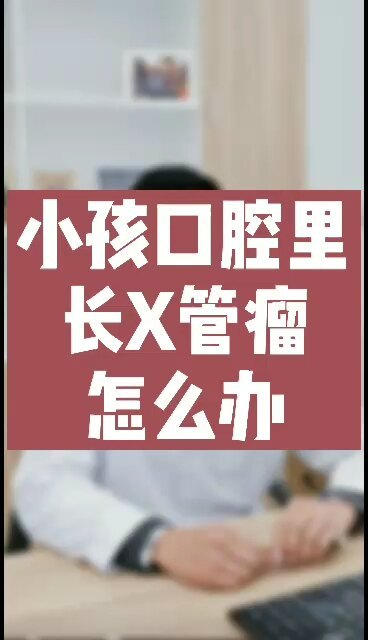 小孩口腔里长血管瘤怎么办？