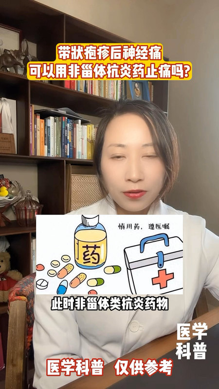 带状疱疹后神经痛可以用非甾体抗炎药止痛吗？