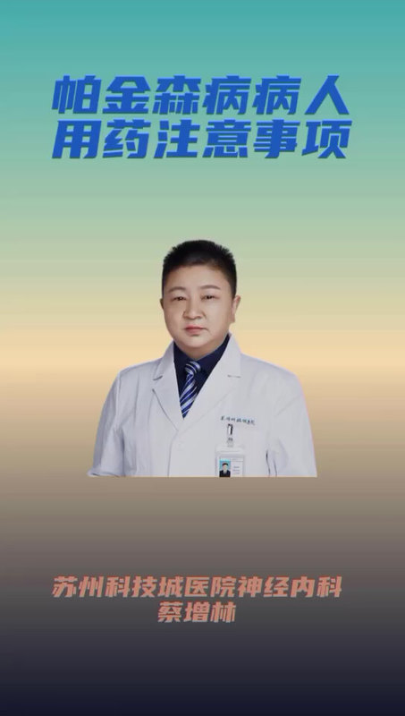 帕金森病病人用药注意事项！