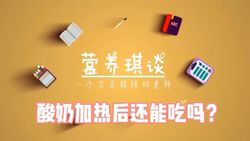 酸奶加热后还能吃吗？