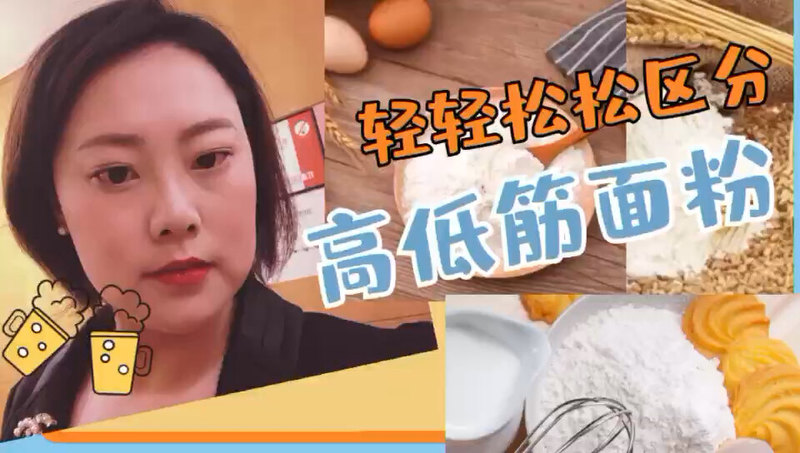 轻轻松松区分高低筋面粉