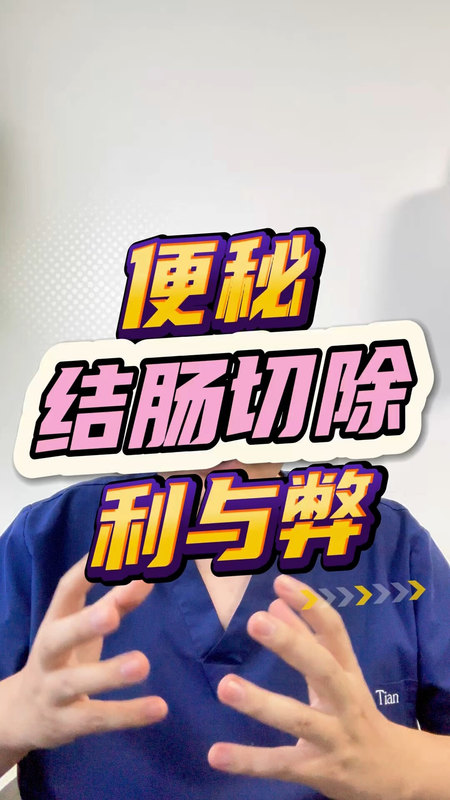 你想知道的便秘手术问题都在这里