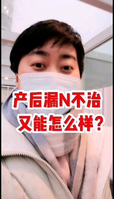 产后漏尿不治疗，又能怎么样？