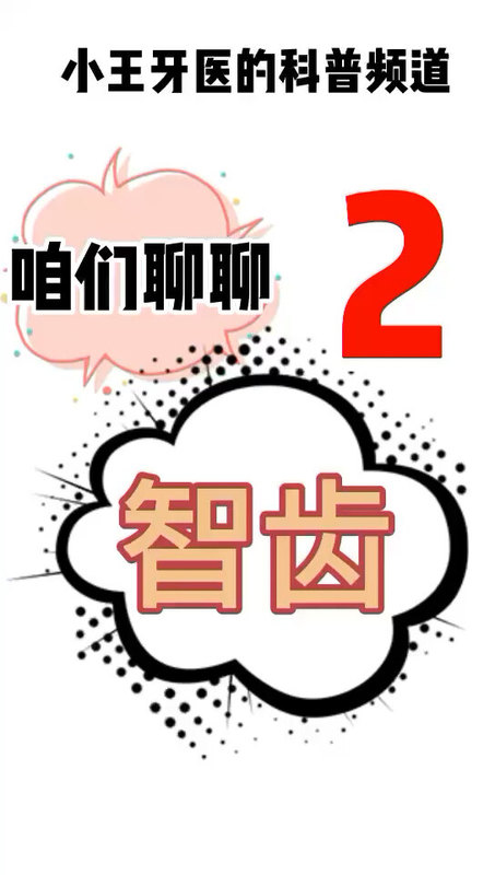 聊聊智齿 第二部分