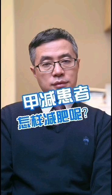 甲减患者怎样减肥呢？