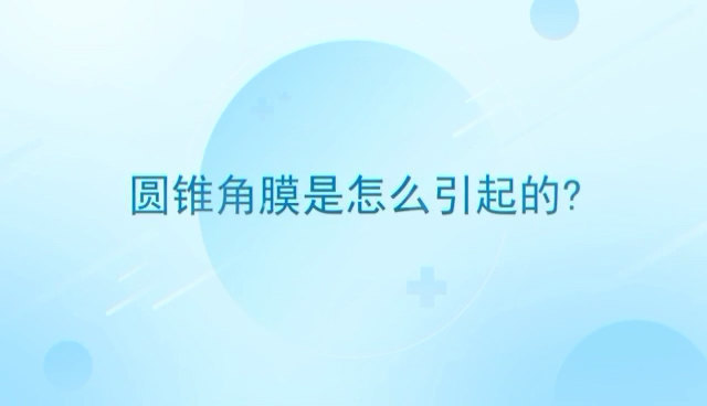 圆锥角膜是怎么引起的？